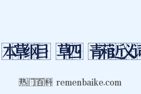 本草纲目·草四·青葙近义词是什么意思的图片